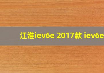 江淮iev6e 2017款 iev6e